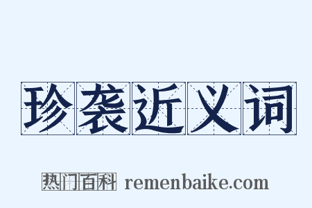 珍袭近义词是什么意思的图片